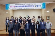 고령교육지원청, 2021년 학교운영위원회 위원장 연수 및 협의회 개최