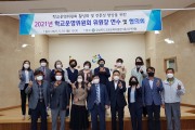 고령교육지원청, 2021년 학교운영위원회 위원장 연수 및 협의회 개최