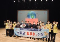 성주군, 2021년 자원봉사 평가‘최우수’수상