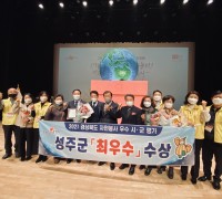 성주군, 2021년 자원봉사 평가‘최우수’수상